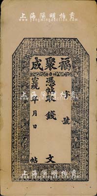 宣统年（吐鲁番）福聚成钱票，未填用发行，上印八仙图及北宋苏轼《后赤壁赋》古文，内有“福聚成记”字样水印；新疆钱庄钞票存世颇为少见，八成新