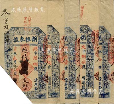 清代壬午年（1882年）胡恒春号九七钱壹串文共5枚，江西瑞昌县钱庄钞票，已截角注销，八成新