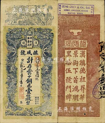 宣统纪元（1909年）汉镇德租界华景街·振成号当十铜元壹伯枚，上印双龙戏珠及八仙图，形制颇为美观；湖北汉口钱庄票之珍罕品，八成新