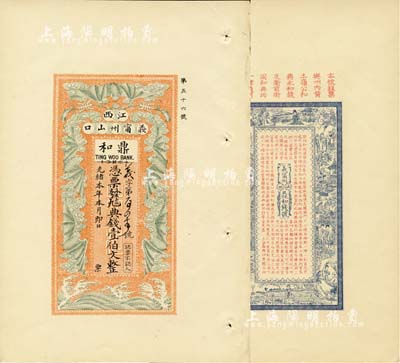 光绪本年（江西义甯州山口）鼎和典钱壹伯文，印刷试样票，形制美观且富传统内涵，少见，九八成新