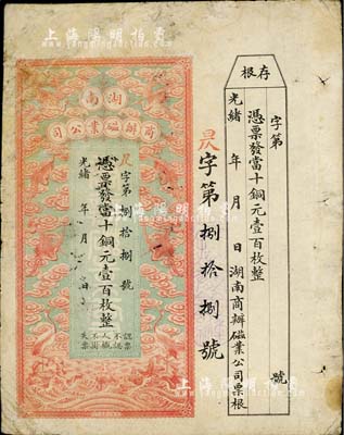 光绪年·湖南商办磁业公司当十铜元壹百枚，上印云鹤图甚是美观，附带有存根；该公司由北洋政要熊希龄（曾任总理兼财政总长）所创办，所产之醴陵陶瓷驰名中外；有修补，七成新