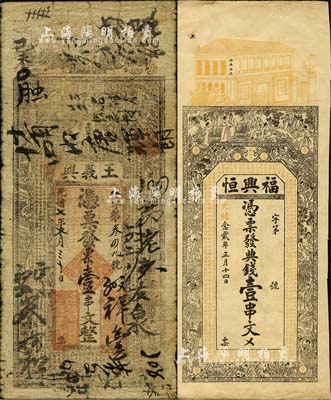 清代钱庄票2种，详分：光绪七年（1881年）王义兴壹串文，发行于河南商城县，七成新；光绪念贰年（1894年）福兴恒典钱壹串文，发行于湖南常德，上印竹林七贤、各仕女图及北周庾信《春赋》等古文，八五成新