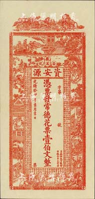 光绪癸卯年（1903年）资安源·凭票发常德花票壹伯文，湖南安化钱庄钞票，全新