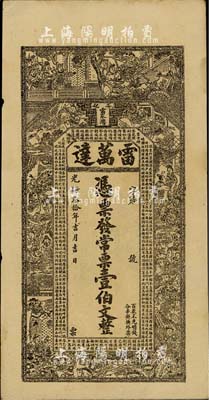 光绪叁拾年（1904年）雷万达·常票壹伯文，湖南安化县钱庄钞票，上印水浒传人物图及古文，背印孔雀及瓜瓞绵绵图；上海前辈藏家出品，九成新