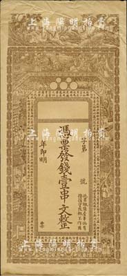 清末民初徐州府钱庄钞票半成品券1枚，面额壹串文，上印三罗汉、八仙、官宦图及唐代王勃《滕王阁序》古文，背印晋代送别图，形制极为美观；美国回流品，八五成新
