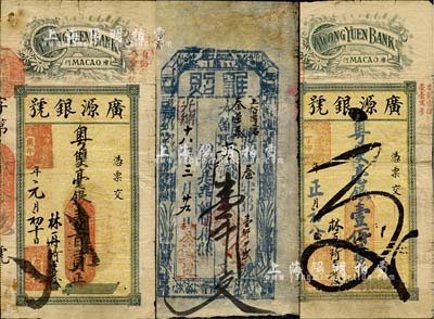 清末至民国钱庄票3种，详分：光绪十八年（1892年）公信斋具·执照壹千文，发行于山西河曲县；（澳门）广源银号丁卯年（1927年）壹佰员、庚午年（1930年）壹百员；六至八成新，敬请预览