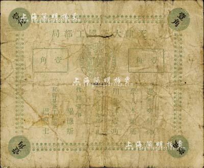 1939年天津大英工部局壹角，仅流通十天即被收回；美国藏家出品，少见，六成新