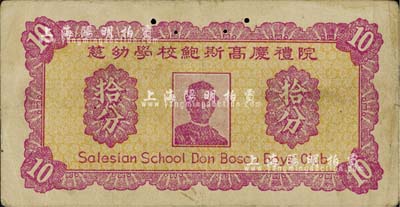 早期（香港）慈幼学校鲍斯高庆礼院拾分，上印天主教圣人、慈幼会创始人圣若望·鲍思高神父像；海外藏家出品，少见，有小蛀孔，七成新