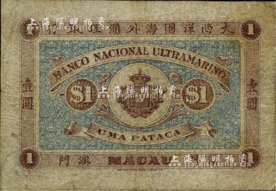 （澳门）大西洋国海外汇理银行（1905年）壹圆，海外藏家出品，自然七成新