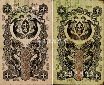 大日本政府大藏省·明治通宝（1872年）十钱、半圆共2枚不同，日本维新变法时代发行，上印双龙双凤图，少见，八成新