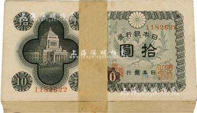日本银行券（1946年）国会议事堂拾圆原封共100枚（每张号码均为1182622），附带原封条；日本回流品，除个别几枚有瑕疵外，内中九八至全新，敬请预览
