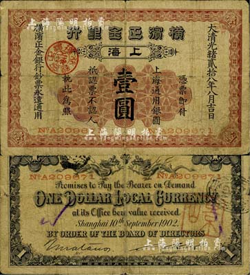 光绪贰拾八年（1902年）横滨正金银行壹圆，上海地名，自然七成新
