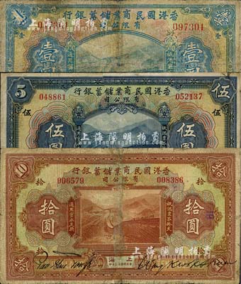民国十三年（1924年）香港国民商业储蓄银行壹圆、伍圆、拾圆共3枚全套，上海地名，对拼票，七至七五成新