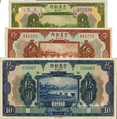 民国十年（1921年）震义银行壹圆、伍圆、拾圆共3枚全套，台湾藏家出品，九八成新