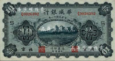 民国十一年（1922年）华威银行单色版拾圆，北京地名，加印领券“S”字；海外藏家出品，九五成新