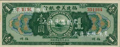 1922年福建美丰银行壹圆，福州地名，日本回流品，九七成新