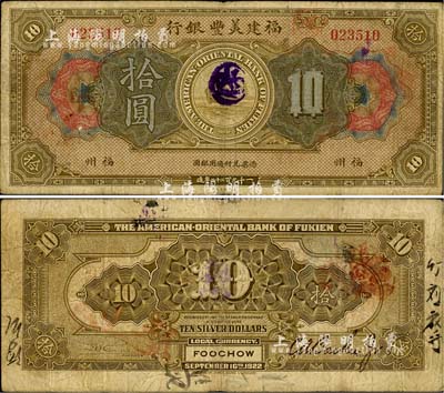 1922年福建美丰银行拾圆，福州地名，七成新