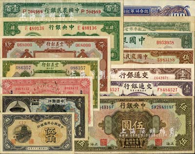 民国纸币14枚，详分：震义银行1921年壹圆、伍圆；中国银行1918年哈尔滨改上海贰角、1940年美钞版贰拾伍圆；交通银行1914年上海壹圆、1942年大东版壹百圆；中央银行1928年上海伍圆、1944年大业版肆百圆；中国农民银行1941年重庆伍拾圆、1942年大业版壹百圆；财政部平市官钱局1915年安徽壹佰枚；财政部有利流通券1923年北京壹圆；中国联合准备银行1944年伍角