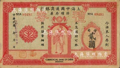 民国廿九年（1940年）上海中国通商银行特种存券改礼券国币贰圆，上印财神图，票上有钢印；形制美观且少见，七五成新