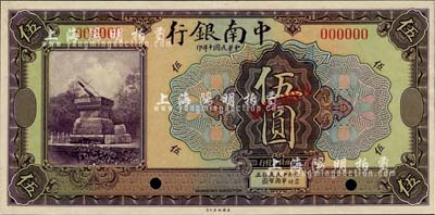 民国十年（1921年）中南银行美钞版伍圆样本券，九八成新