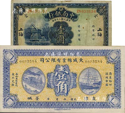 国钞2种，详分：中南银行1931年壹圆，“大字”上海地名；民国初期（直隶藁城）大成棉业有限公司壹角，上印火车轮船，背印双狮图；七至九五成新