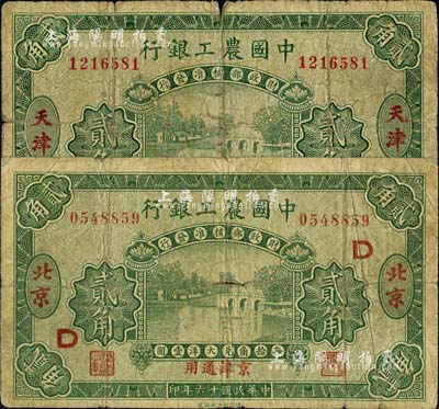 民国十六年（1927年）中国农工银行第一版贰角共2枚不同，分别为：北京·京津通用地名，加印D字；天津·京津通用地名；六至七成新