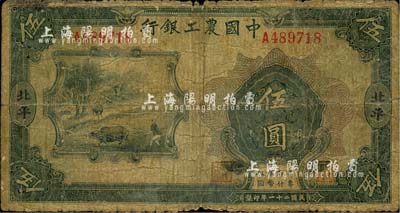 民国二十一年（1932年）中国农工银行伍圆，北平地名，少见，六成新