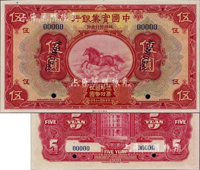 民国二十年（1931年）中国实业银行伍圆样本券，美国藏家出品，全新