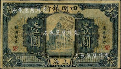 民国九年（1920年）四明银行壹圆，上海地名，加印“NP.”(宁波)字样，少见品种，原票七成新