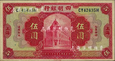 民国九年（1920年）四明银行红色伍圆，上海地名，背印领券“纯”字；香港藏家出品，八五成新