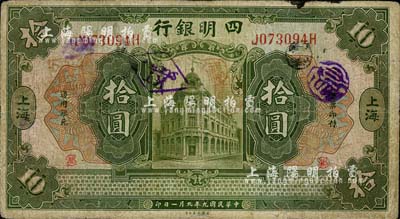 民国九年（1920年）四明银行拾圆，上海地名，七成新