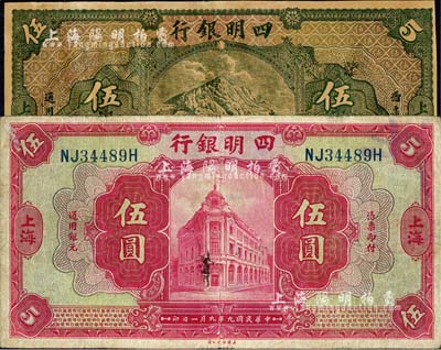 四明银行纸币2种，详分：1920年美钞版红色伍圆、1925年德国版四明山图伍圆（属历史同时期之老假票），上海地名；日本回流品，八至九成新