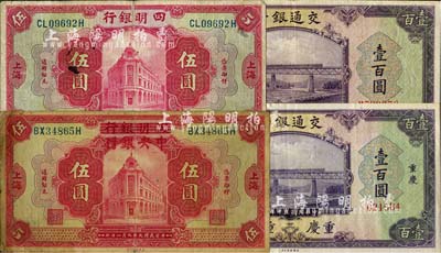 纸币4种，详分：四明银行1920年红色伍圆；四明改中央银行1920年伍圆；交通银行1941年美钞版壹百圆2枚，分别为重庆地名无字轨和无地名单字轨；台湾藏家出品，七至八五成新