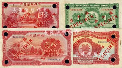 四明银行华德路版1933年壹圆、1934年拾圆样本券共2种全套，正背共4枚，上海地名；源于江南本地藏家出品，少见，未折九六成新
