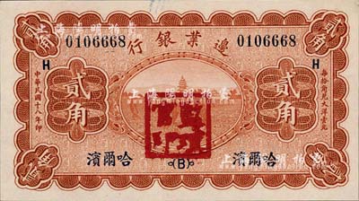 民国十八年（1929年）边业银行贰角，哈尔滨地名，加盖“监理官印”，日本回流品，九八成新