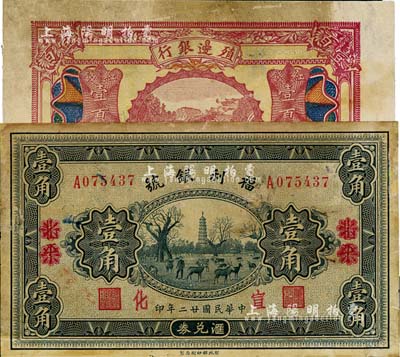 商业银行纸币2种，详分：殖边银行1916年红钱壹百文；福利银号1933年壹角，北平改宣化地名；八成新