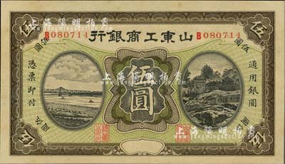 民国早期山东工商银行无年份版伍圆，香港藏...