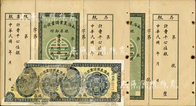 民国初年·威海农业储蓄银行纸币共4枚，...