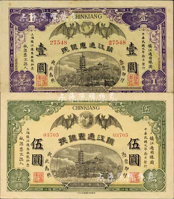 民国元年（1912年）镇江通惠银号壹圆、...