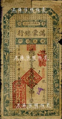 民国八年（1919年）满蒙银行吉钱拾吊，...