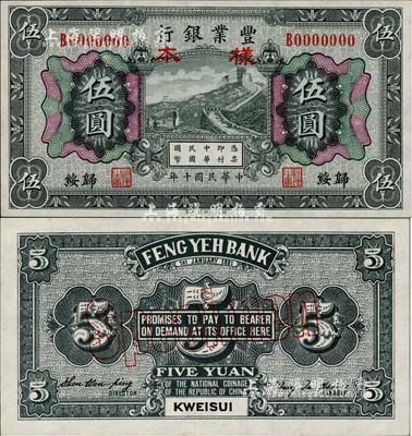 民国十年（1921年）丰业银行财政部版黑...