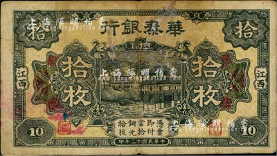 民国十二年（1923年）华泰银行拾枚，江...