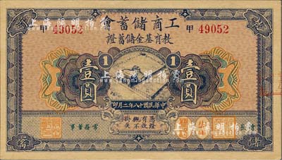民国十八年（1929年）工商储蓄会教育基...
