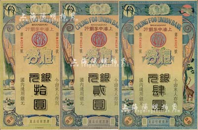民国年·上海中孚银行礼券银元贰圆、肆圆...