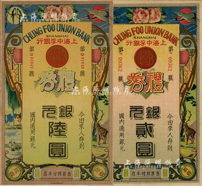民国年·上海中孚银行礼券银元贰圆、陆圆...