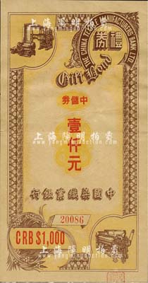 民国三十四年（1945年）中国染织业银行...