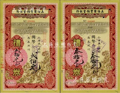 1948年上海商业储蓄银行礼券国币改金圆...