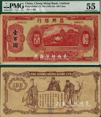 昌兴银行礼券红色中储券壹百圆，上海汪伪时...