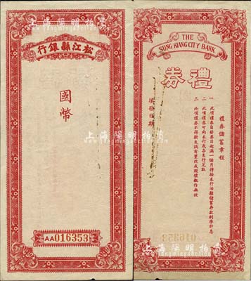 民国时期（上海）松江县银行国币礼券，未行...
