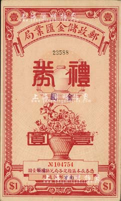 民国年（南京）邮政储金汇业局礼券金圆壹圆...